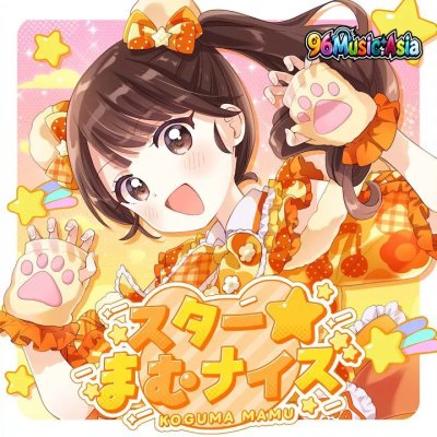 Thumbnail 2A9_スター☆まむナイズ（小熊まむソロ曲）_(96Music.Asia)
