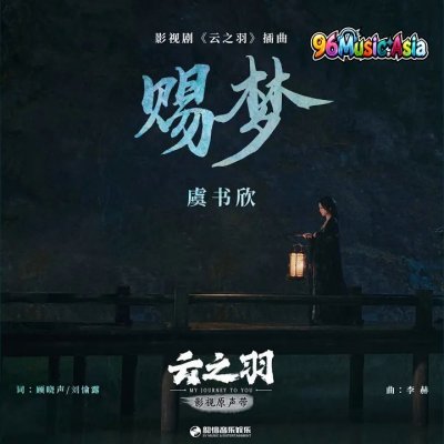 Thumbnail 6UD_赐梦（《云之羽》影视剧插曲）_(96Music.Asia)