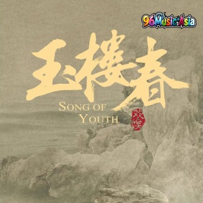 Thumbnail 0W0_人間_(電視劇《玉樓春》片尾曲)_(96Music.Asia)