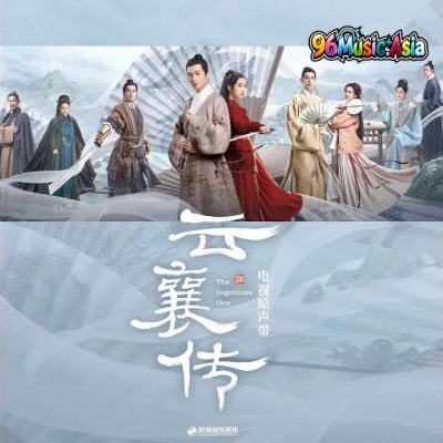 Thumbnail 4QY_云字诀（《云襄传》电视剧主题曲）_(96Music.Asia)