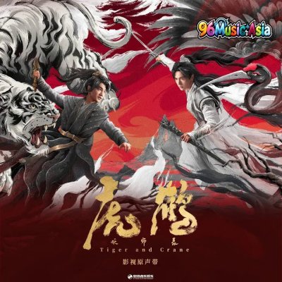 Thumbnail 0N7_莫悲歌_(影視劇《虎鶴妖師錄》片尾曲)_(96Music.Asia)
