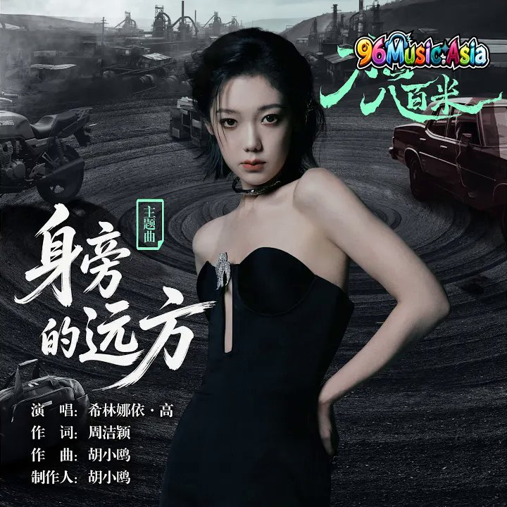 Thumbnail 722_身旁的远方（《方圆八百米》影视剧主题曲）_(96Music.Asia)