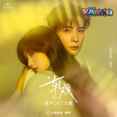 Thumbnail 3JU_人物关系（电视剧《轧戏》时空曲）_(96Music.Asia)