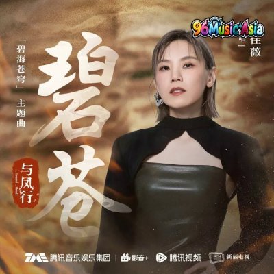 Thumbnail 4CE_碧苍_(96Music.Asia)