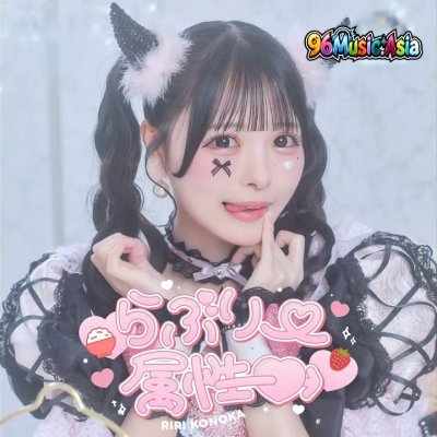 Thumbnail 0ZY_特別ダメハート♡（心花りりソロ曲）_(96Music.Asia)