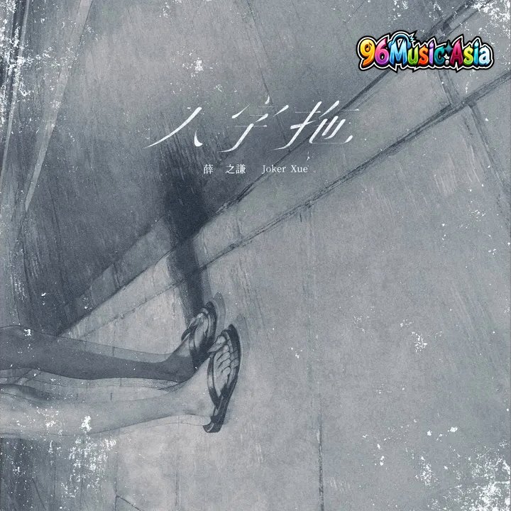 Thumbnail 2SU_人字拖_(96Music.Asia)