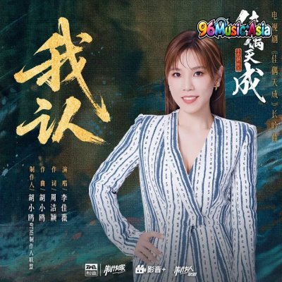 Thumbnail 6JQ_我认_(《佳偶天成》电视剧长吟曲)_(96Music.Asia)