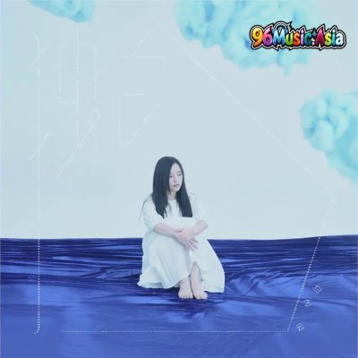 Thumbnail 8UJ_天空是倒過來的海_(96Music.Asia)
