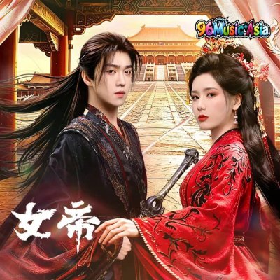 Thumbnail 4SG_心蕊（《女帝》电视剧主题曲）_(96Music.Asia)