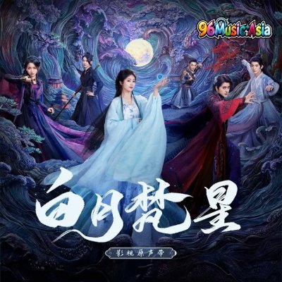 Thumbnail 810_爱不悔（《白月梵星》影视剧梵樾人物曲）_(96Music.Asia)