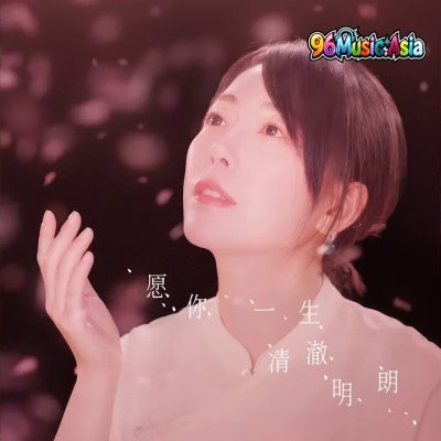 Thumbnail 1KN_愿你一生清澈明朗_(96Music.Asia)