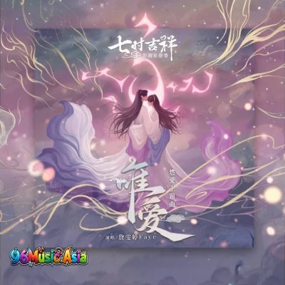 Thumbnail 5D6_唯愛_(劇集《七時吉祥》燃愛主題曲)_(96Music.Asia)