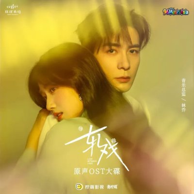 Thumbnail 91M_True（电视剧《轧戏》宿命曲）_(96Music.Asia)