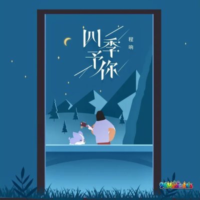 Thumbnail 0TS_四季予你_(96Music.Asia)