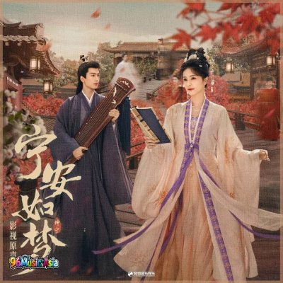 Thumbnail 7G9_借梦（《宁安如梦》影视剧“梦”主题曲）_(96Music.Asia)