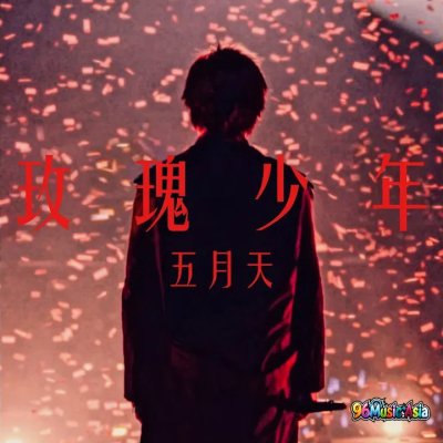 Thumbnail 7WQ_玫瑰少年_(96Music.Asia)
