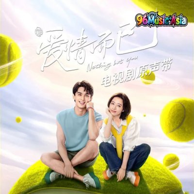 Thumbnail 00C_闪耀_(96Music.Asia)