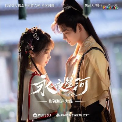 Thumbnail 1O9_凝眸_(《永夜星河》影视剧插曲)_(96Music.Asia)