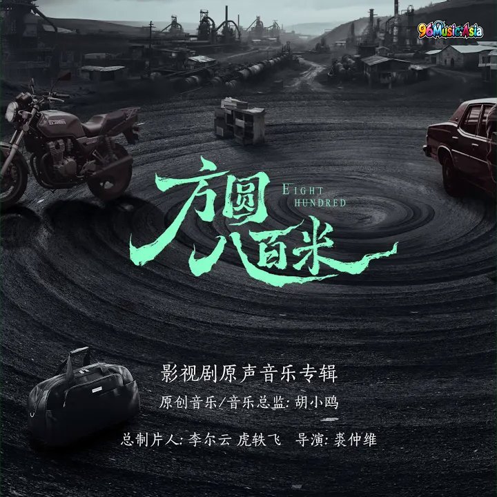Thumbnail 3SX_月光光（《方圆八百米》影视剧插曲）_(96Music.Asia)