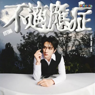 Thumbnail 96B_一个演员的自我修养_(96Music.Asia)