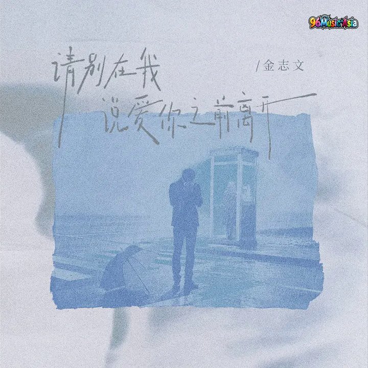 Thumbnail 722_请别在我说爱你之前离开_(96Music.Asia)