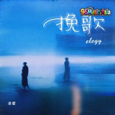 Thumbnail 5GX_挽歌_(96Music.Asia)