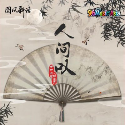 Thumbnail 6FO_人间叹_(96Music.Asia)