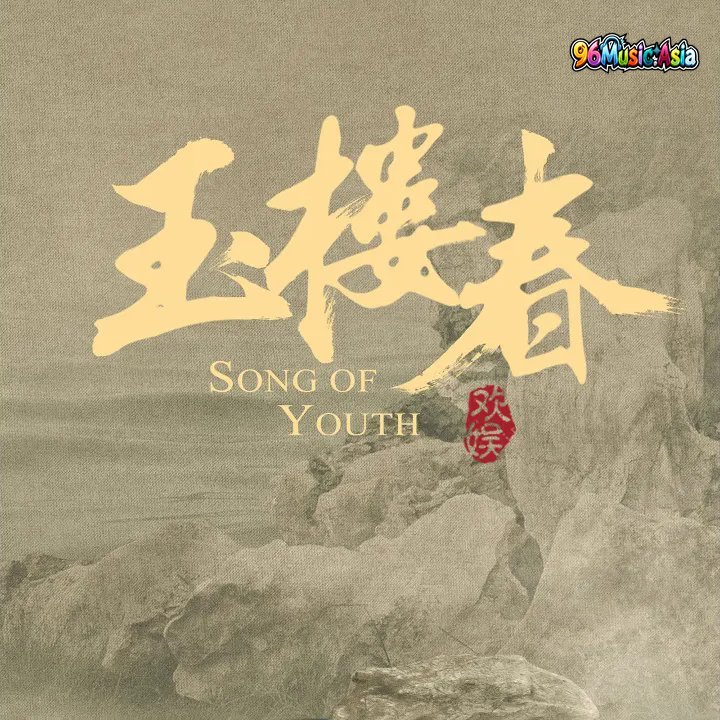 Thumbnail 0L1_紫釵記_(電視劇《玉樓春》插曲)_(96Music.Asia)