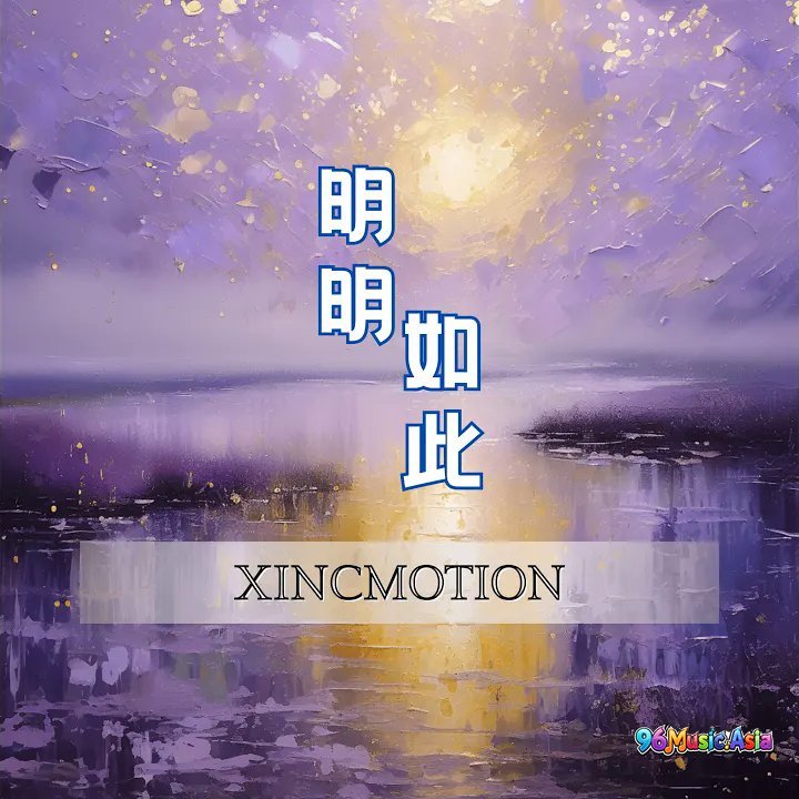 Thumbnail 8GN_明明如此_(96Music.Asia)