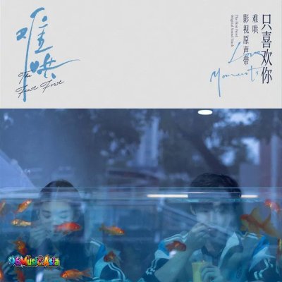 Thumbnail 8V2_像晴天像雨天（电视剧《难哄》心动曲）_(96Music.Asia)