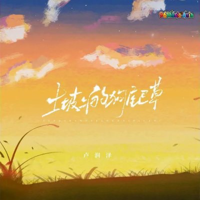 Thumbnail 6IZ_土坡上的狗尾草_(96Music.Asia)