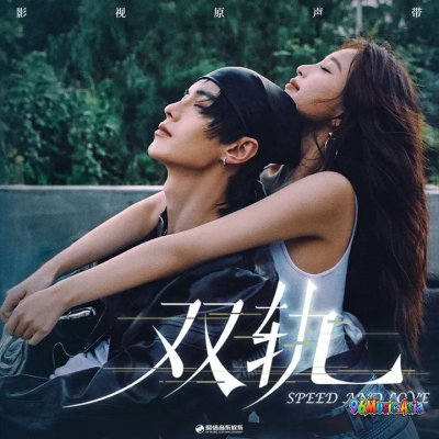 Thumbnail 7HC_一切从遇见你开始（《双轨》影视剧心轨曲）_(96Music.Asia)