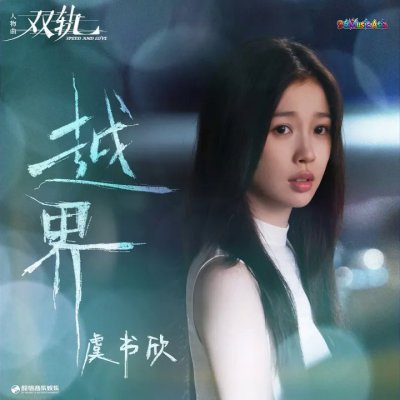 Thumbnail 8FH_越界（《双轨》影视剧人物曲）_(96Music.Asia)
