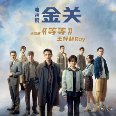 Thumbnail 24X_等等（电视剧《金关》主题曲）_(96Music.Asia)