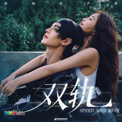Thumbnail 071_晨昏线（《双轨》影视剧回响曲）_(96Music.Asia)