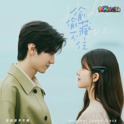 Thumbnail 1FP_我有喜欢的人了_(《偷偷藏不住》电视剧片尾曲)_(96Music.Asia)