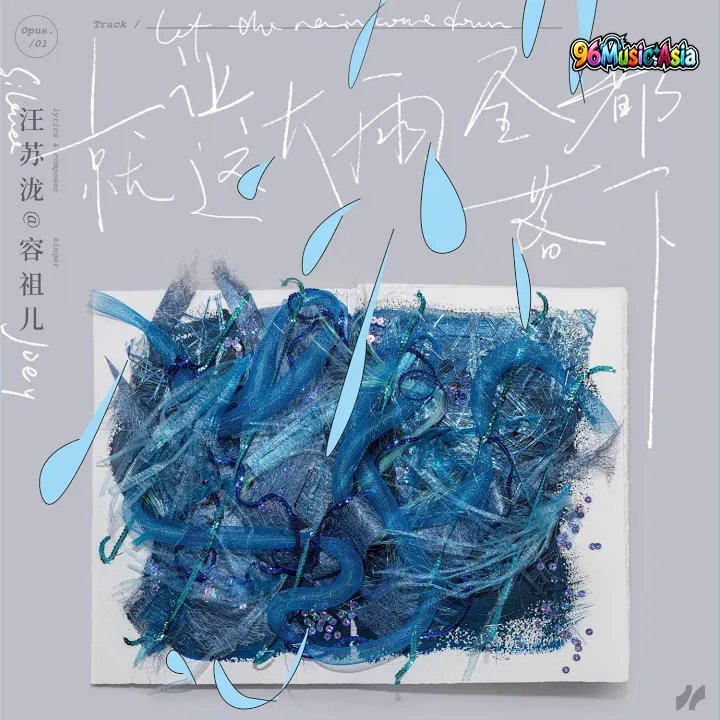 Thumbnail 1R0_就让这大雨全都落下_(96Music.Asia)