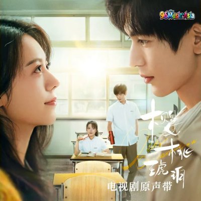 Thumbnail 2ZM_向日葵之歌_(電視劇《櫻桃琥珀》片尾曲)_(96Music.Asia)