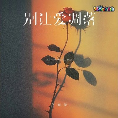 Thumbnail 6IM_别让爱凋落_(96Music.Asia)