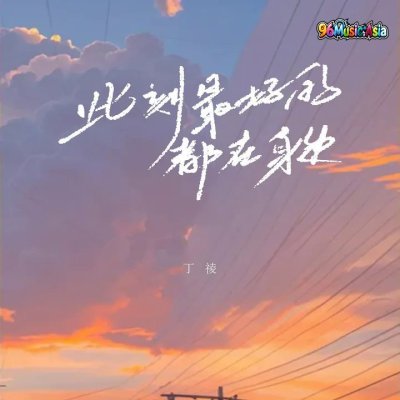 Thumbnail 37I_此刻最好的都在身边_(96Music.Asia)