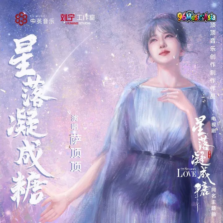 Thumbnail 38Y_星落凝成糖_(電視劇《星落凝成糖》同名主題曲)_(96Music.Asia)