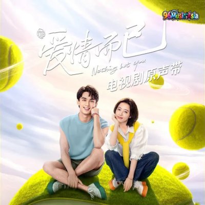 Thumbnail 0LK_三生友幸_(96Music.Asia)