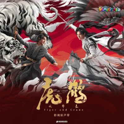Thumbnail 4ZC_無份_(影視劇《虎鶴妖師錄》插曲)_(96Music.Asia)