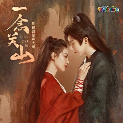 Thumbnail 5E0_奉上_(影视剧《一念关山》片头主题曲)_(96Music.Asia)