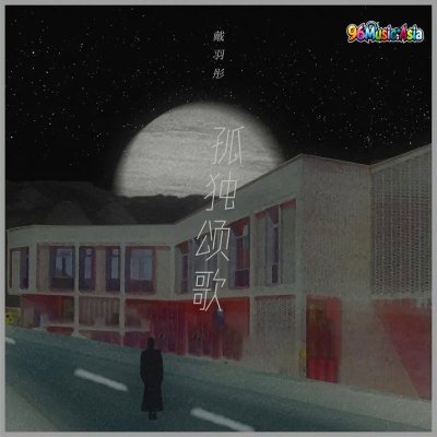 Thumbnail 8BR_孤独颂歌_(96Music.Asia)