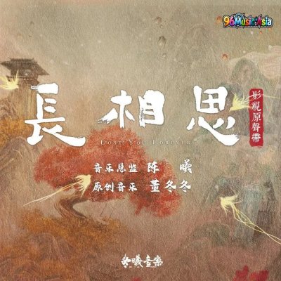 Thumbnail 9Y6_万物不如你（古装剧《长相思》主题曲）_(96Music.Asia)
