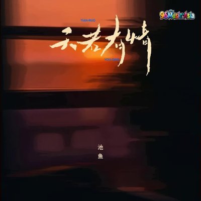 Thumbnail 2P6_天若有情_(深情版)_(96Music.Asia)