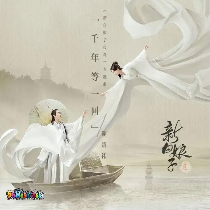 Thumbnail 3B2_千年等一回_(《新白娘子传奇》电视剧主题曲)_(96Music.Asia)