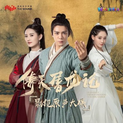 Thumbnail 4XF_何為永恆_(電視劇《倚天屠龍記》片尾曲)_(96Music.Asia)