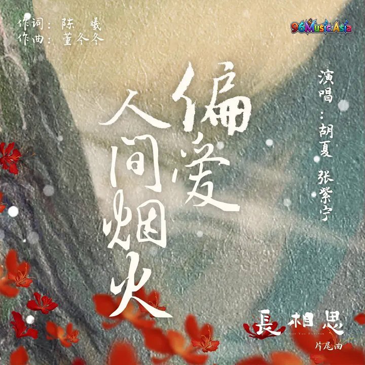 Thumbnail 24K_偏爱人间烟火（古装剧《长相思》片尾曲）_(96Music.Asia)